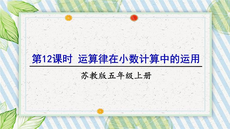 苏教版数学五上 五《小数乘法和除法》第12课时 运算律在小数计算中的运用 PPT课件第1页