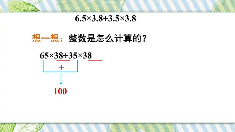 苏教版数学五上 五《小数乘法和除法》第12课时 运算律在小数计算中的运用 PPT课件第5页