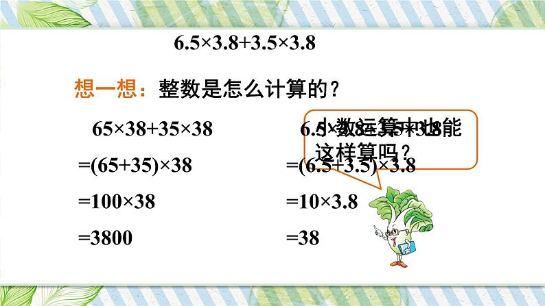 苏教版数学五上 五《小数乘法和除法》第12课时 运算律在小数计算中的运用 PPT课件第6页