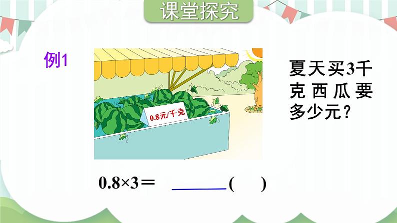 苏教版数学五上 五《小数乘法和除法》第1课时 小数乘整数 PPT课件02