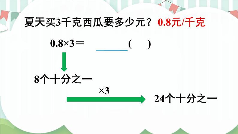 苏教版数学五上 五《小数乘法和除法》第1课时 小数乘整数 PPT课件08