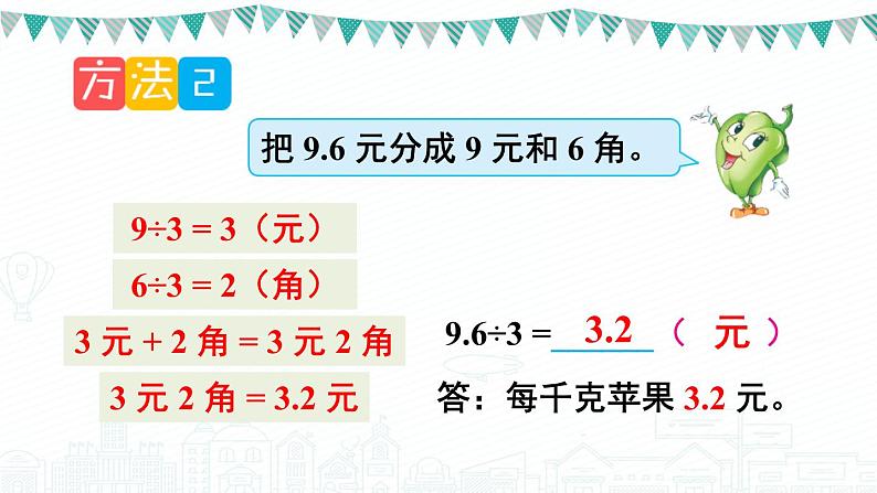 苏教版数学五上 五《小数乘法和除法》第3课时 除数是整数的小数除法 PPT课件07