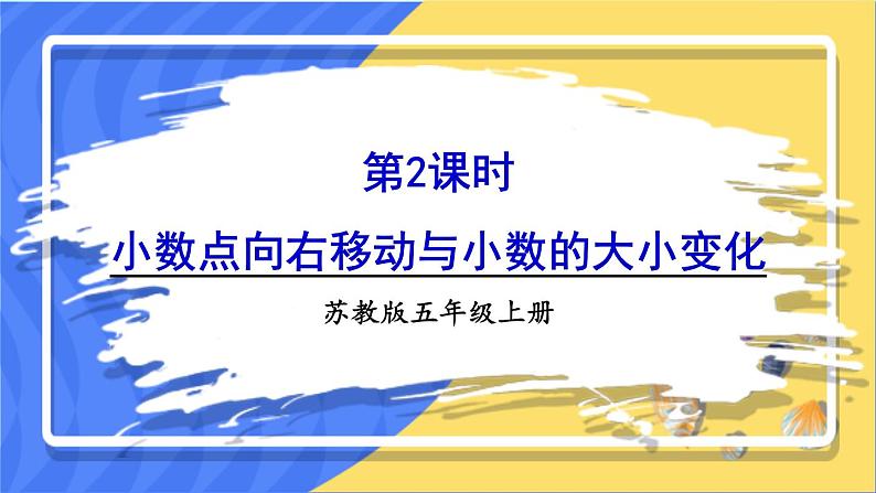 苏教版数学五上 五《小数乘法和除法》第2课时 小数点向右移动与小数的大小变化 PPT课件01