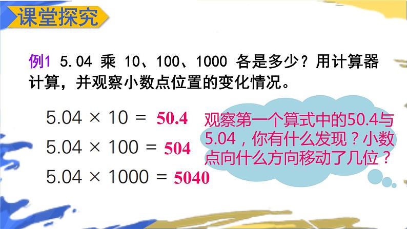 苏教版数学五上 五《小数乘法和除法》第2课时 小数点向右移动与小数的大小变化 PPT课件05