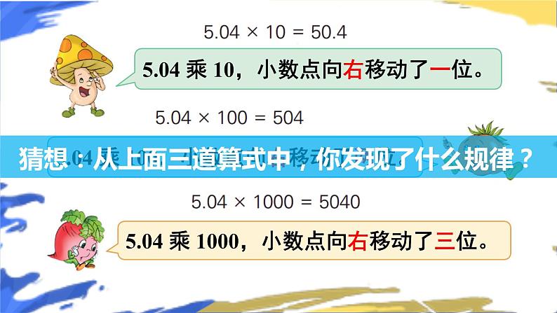 苏教版数学五上 五《小数乘法和除法》第2课时 小数点向右移动与小数的大小变化 PPT课件06