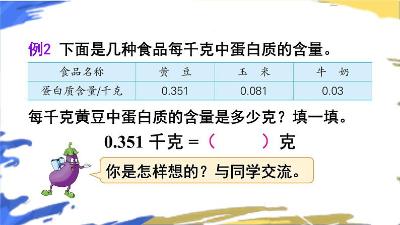 苏教版数学五上 五《小数乘法和除法》第2课时 小数点向右移动与小数的大小变化 PPT课件08