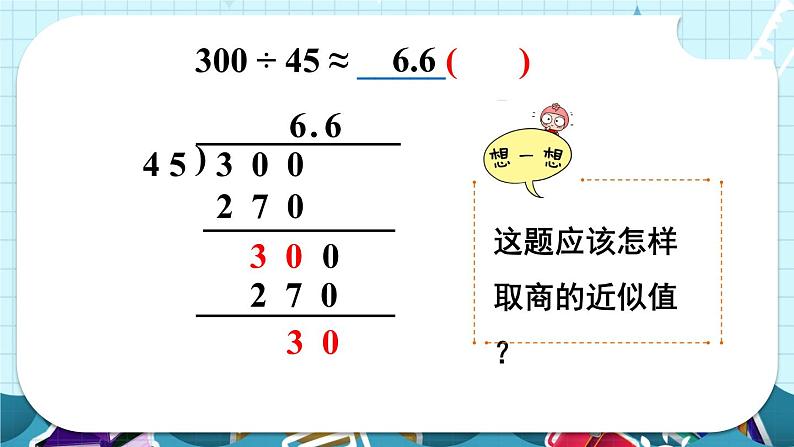 苏教版数学五上 五《小数乘法和除法》第11课时 求商的近似值（2） PPT 课件03