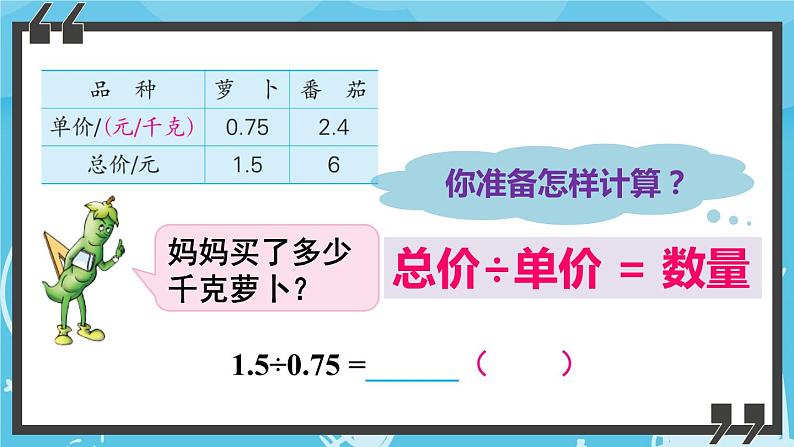 苏教版数学五上 五《小数乘法和除法》第9课时 除数是小数的除法（2） PPT课件第6页