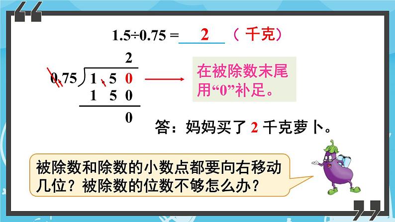 苏教版数学五上 五《小数乘法和除法》第9课时 除数是小数的除法（2） PPT课件第7页