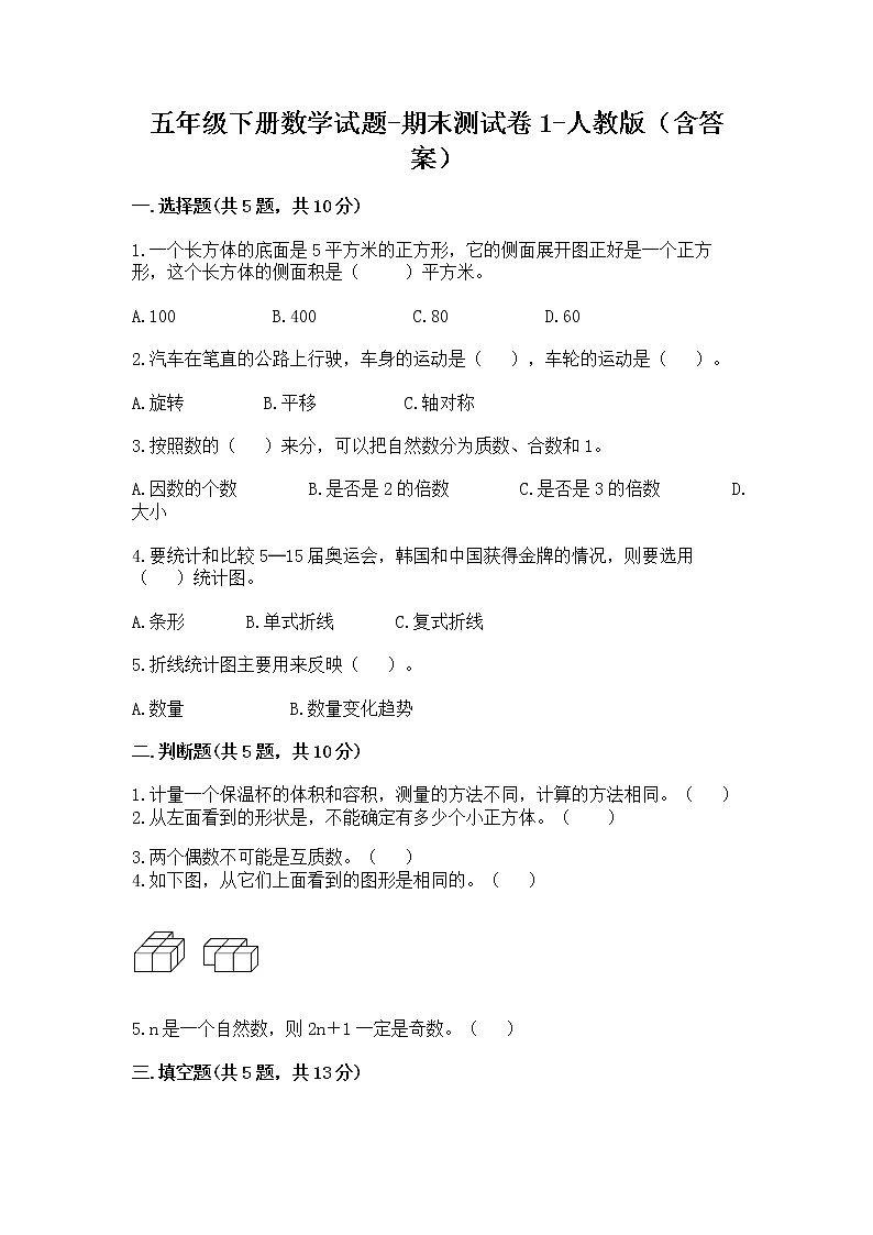 五年级下册数学试题-期末测试卷1-人教版（含答案）第1页