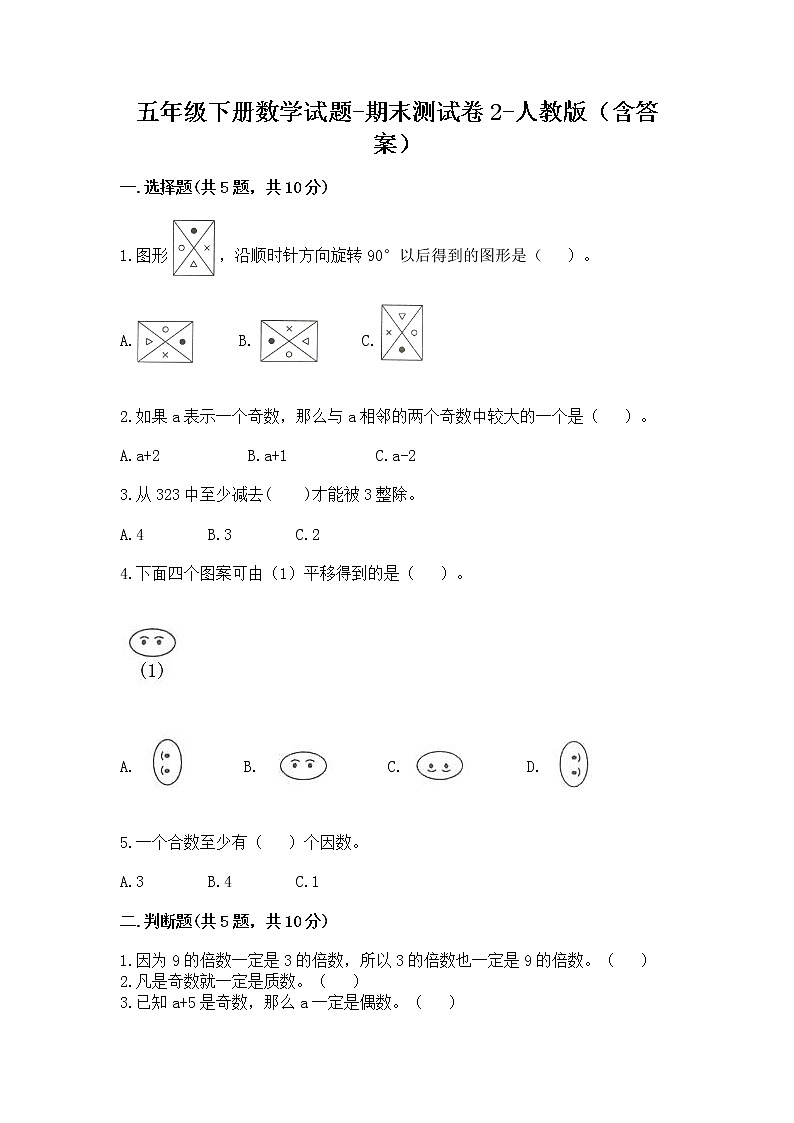 五年级下册数学试题-期末测试卷 人教版（含答案）第1页