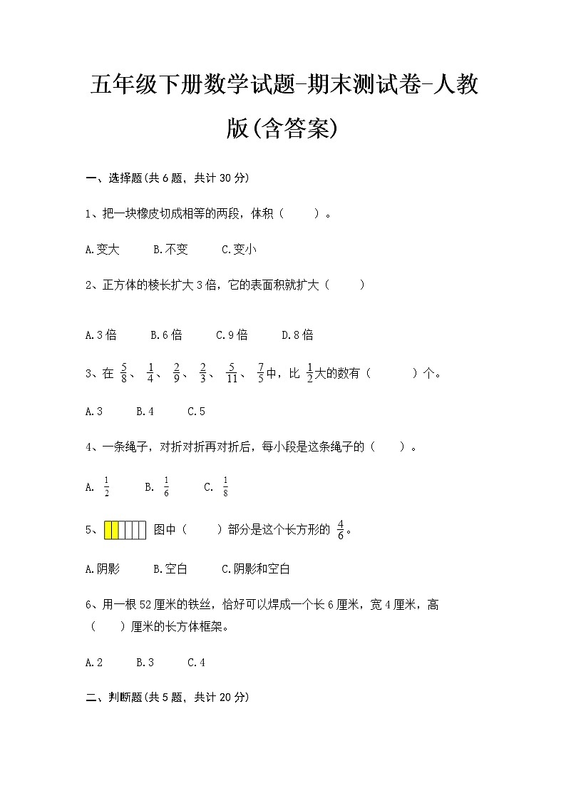 五年级下册数学试题-期末测试卷-人教版(含答案)第1页