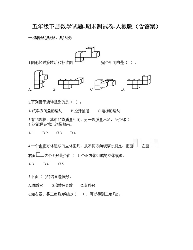五年级下册数学试题-期末测试卷-人教版（含答案）第1页