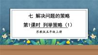 小学数学苏教版五年级上册七 解决问题的策略优秀课件ppt