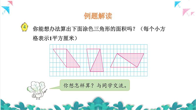 苏教版数学五上 二《多边形的面积》第2课时 三角形面积的计算方法 PPT课件第4页