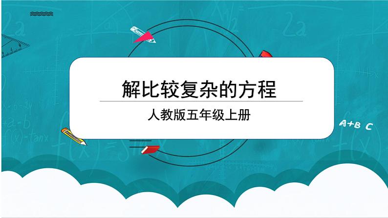 5.5《解比较复杂的方程》课件+教案01