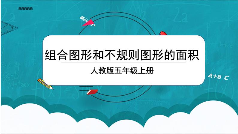 6.4《组合图形和不规则图形的面积》课件+教案01