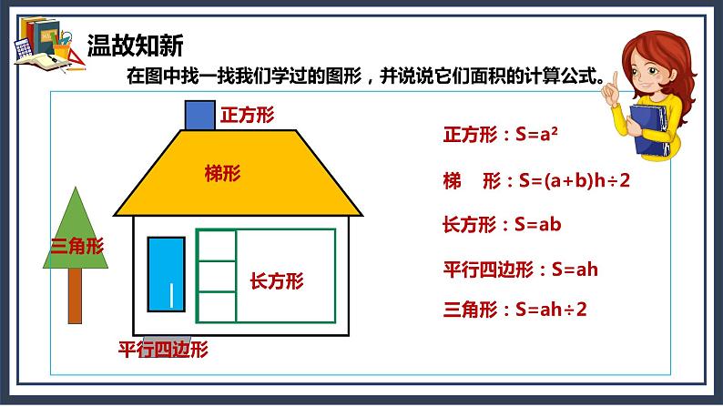 6.4《组合图形和不规则图形的面积》课件+教案03