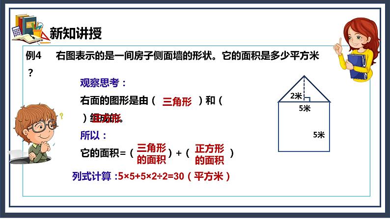 6.4《组合图形和不规则图形的面积》课件+教案05