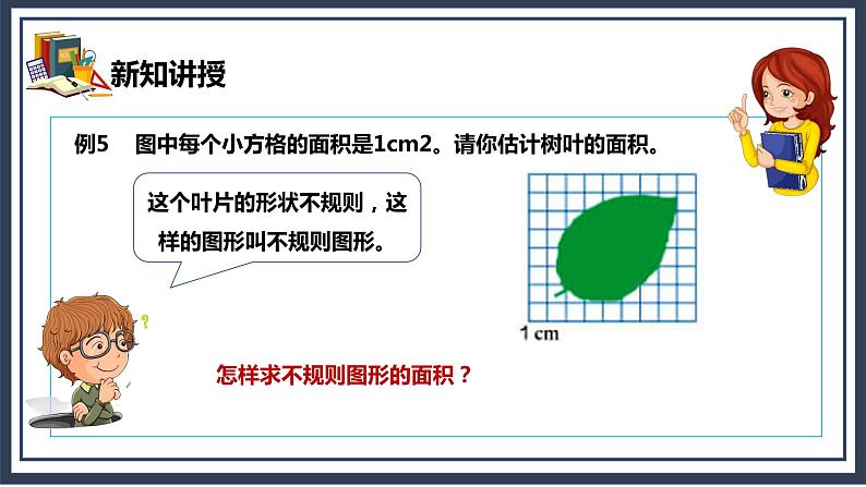 6.4《组合图形和不规则图形的面积》课件+教案08