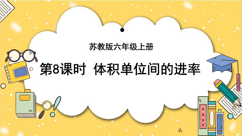 第9课时 体积单位间的进率第1页