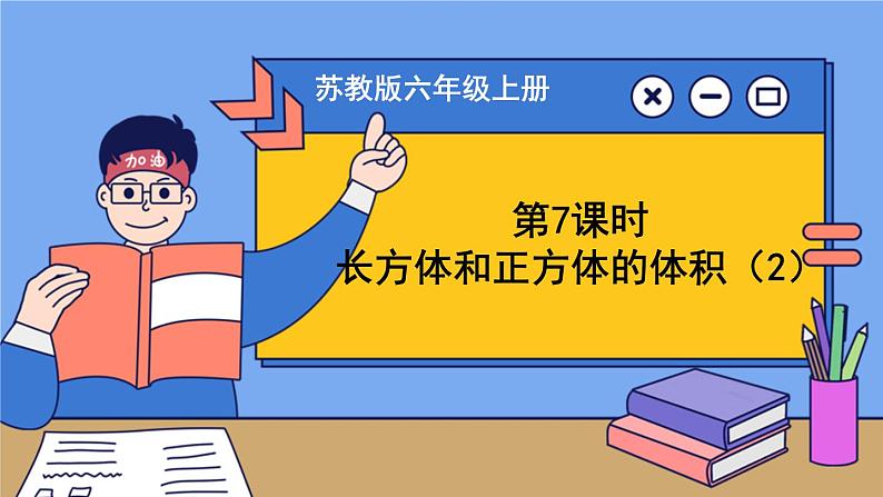 苏教版六上数学1.4《长方体和正方体的体积》共2课时 课件+教案01