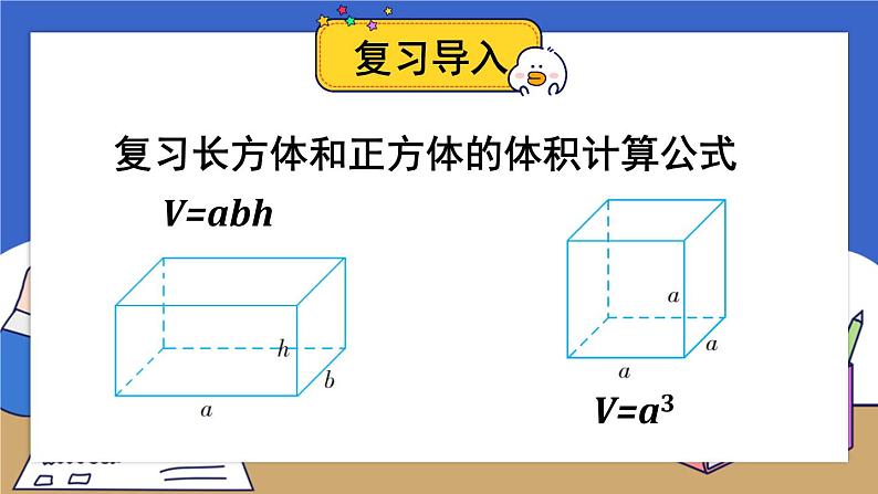 苏教版六上数学1.4《长方体和正方体的体积》共2课时 课件+教案02