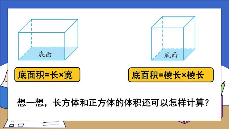 苏教版六上数学1.4《长方体和正方体的体积》共2课时 课件+教案04