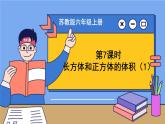 苏教版六上数学1.4《长方体和正方体的体积》共2课时 课件+教案