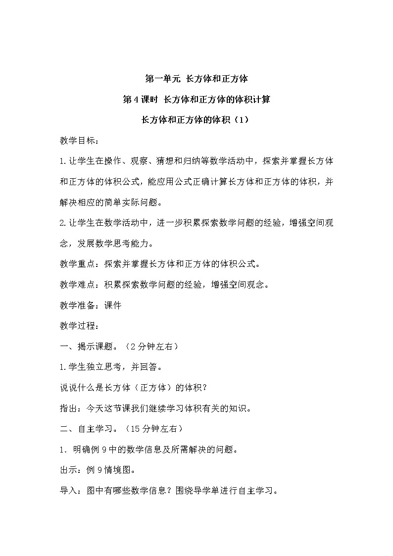 苏教版六上数学1.4《长方体和正方体的体积》共2课时 课件+教案01