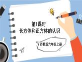 苏教版六上数学1.1《长方体和正方体的认识》共2课时 课件+教案