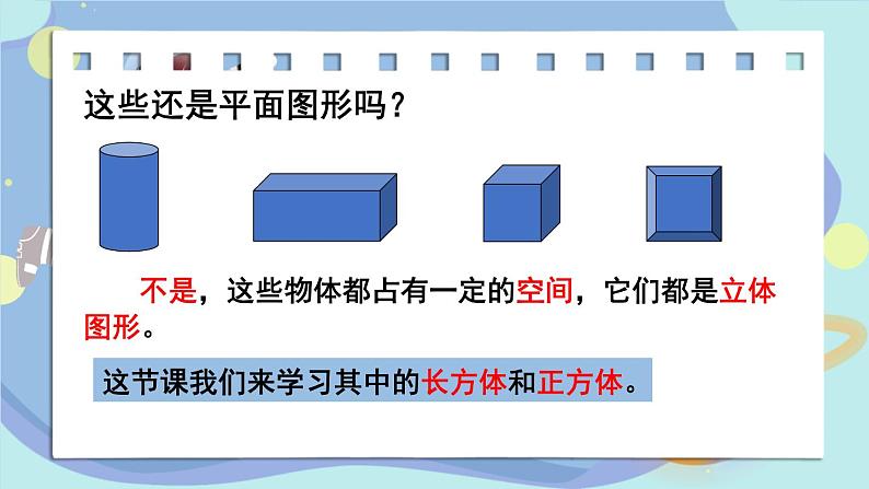 苏教版六上数学1.1《长方体和正方体的认识》共2课时 课件+教案03