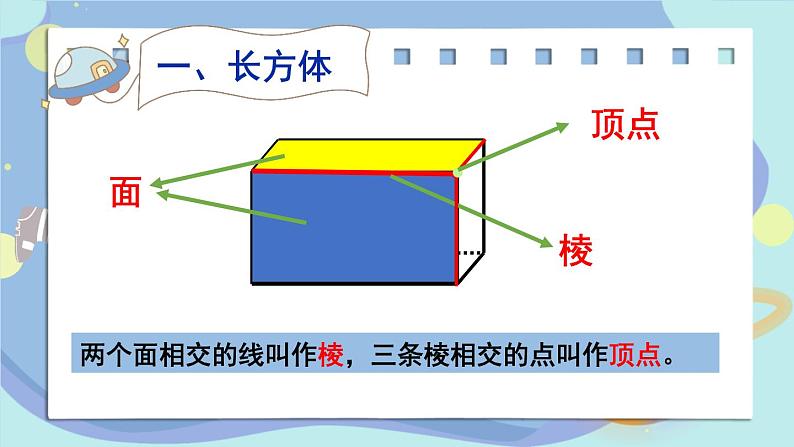 苏教版六上数学1.1《长方体和正方体的认识》共2课时 课件+教案05