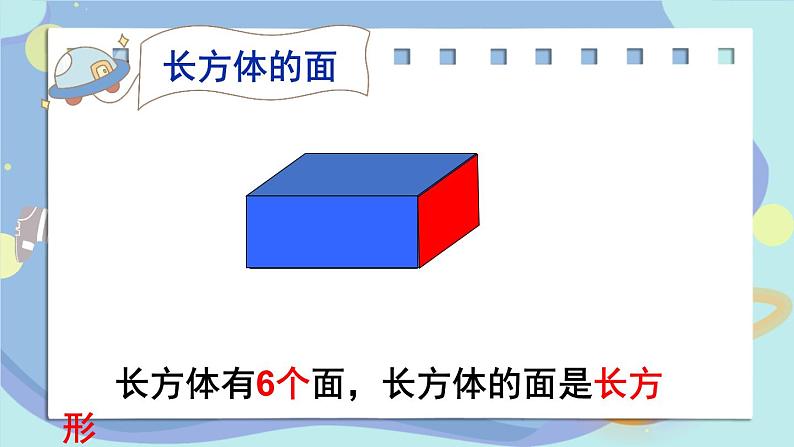 苏教版六上数学1.1《长方体和正方体的认识》共2课时 课件+教案07