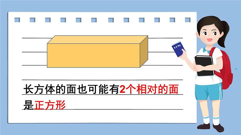 苏教版六上数学1.1《长方体和正方体的认识》共2课时 课件+教案08