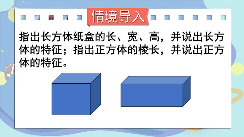 苏教版六上数学1.1《长方体和正方体的认识》共2课时 课件+教案02