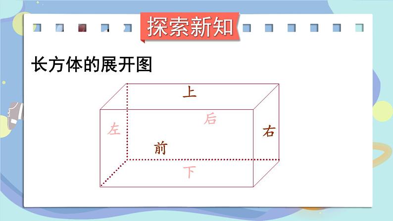 苏教版六上数学1.1《长方体和正方体的认识》共2课时 课件+教案04