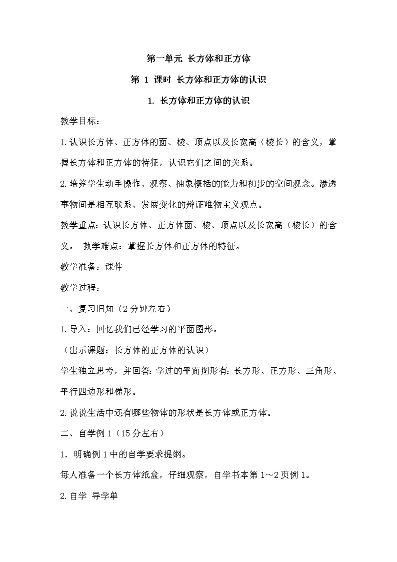 苏教版六上数学1.1《长方体和正方体的认识》共2课时 课件+教案01