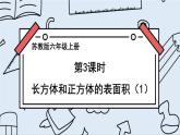 蘇教版六上數(shù)學1.2《長方體和正方體的表面積》共2課時 課件+教案