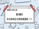 苏教版六上数学1.2《长方体和正方体的表面积》共2课时 课件+教案