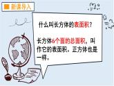 苏教版六上数学1.2《长方体和正方体的表面积》共2课时 课件+教案