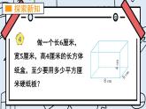 苏教版六上数学1.2《长方体和正方体的表面积》共2课时 课件+教案