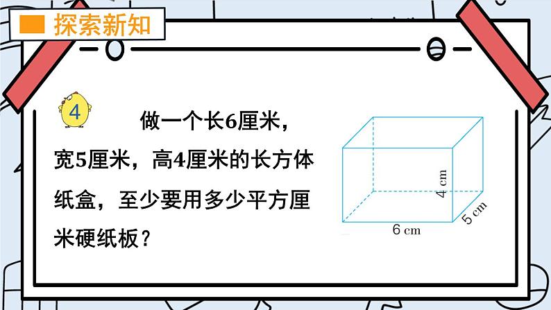 第3课时 长方体和正方体的表面积（1）第3页