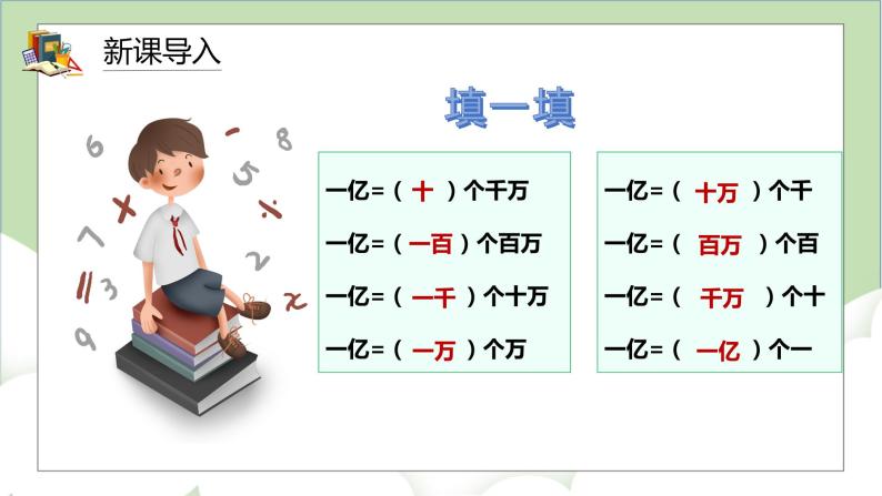 人教版小学数学四年级上册《1亿有多大》课件+教学设计02