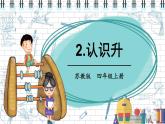 苏教版四上数学 一《升和毫升》 认识升 PPT课件