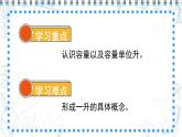 苏教版四上数学 一《升和毫升》 认识升 PPT课件