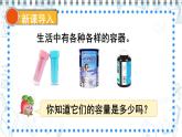 苏教版四上数学 一《升和毫升》 认识升 PPT课件