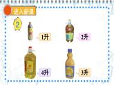 苏教版四上数学 一《升和毫升》 认识升 PPT课件