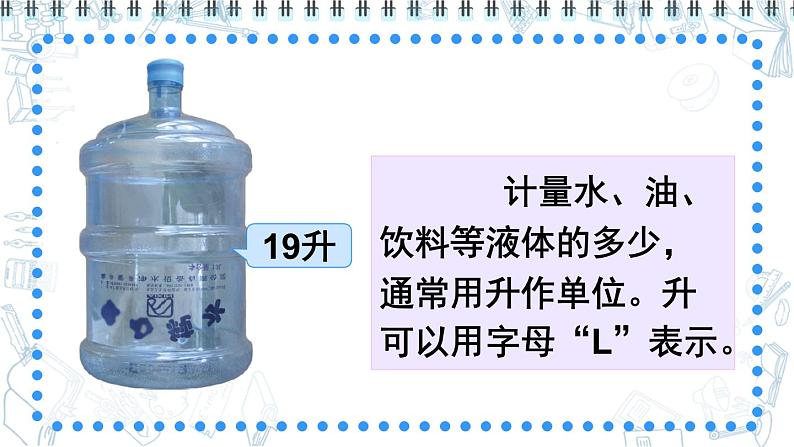 苏教版四上数学 一《升和毫升》 认识升 PPT课件第6页