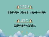 苏教版四上数学 一《升和毫升》 升和毫升的换算 PPT课件